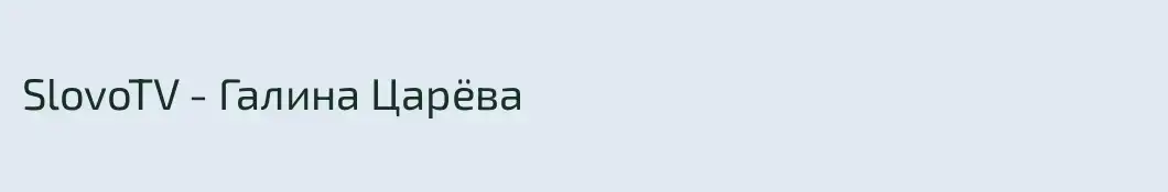 SlovoTV - Галина Царёва